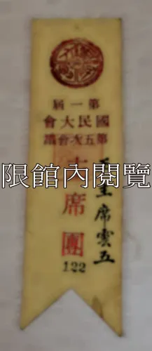 G-059 第一屆國民大會第五次會議