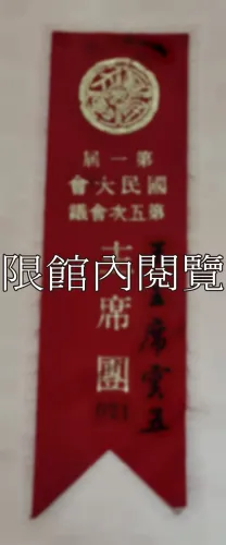 G-060 第一屆國民大會第五次會議
