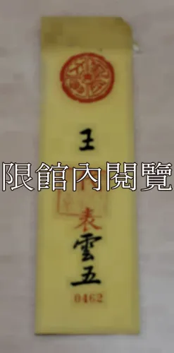G-061 國民大會　王代表雲五
