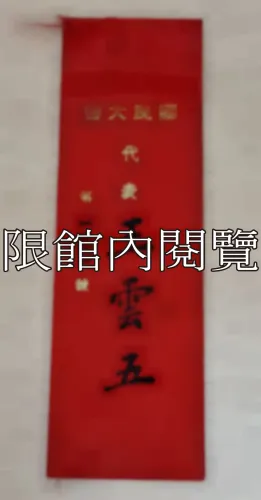 G-062 國民大會代表　王雲五					