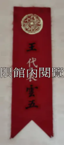 G-064 國民大會　王代表雲五