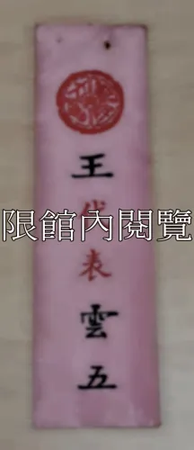 G-065 國民大會　王代表雲五					