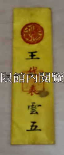 G-066 國民大會　王代表雲五					