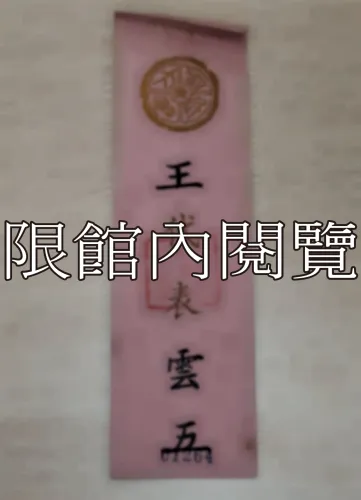 G-067 國民大會　王代表雲五