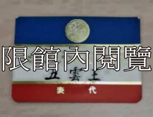 G-068 慶祝中華民國行憲紀念大會／國民大會憲政研討委員會第四次全體會議／第一屆國民代表大會五十八年度年會