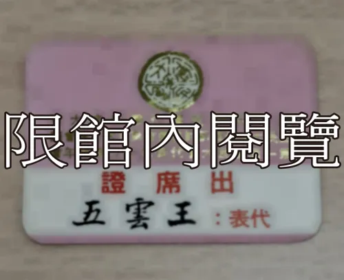 G-069 慶祝中華民國行憲紀念大會／國民大會憲政研討委員會第五次全體會議／第一屆國民代表大會五十九年度年會　出席證		 					