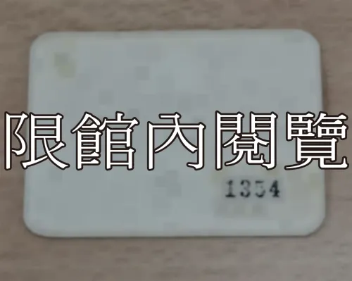 G-069 慶祝中華民國行憲紀念大會／國民大會憲政研討委員會第五次全體會議／第一屆國民代表大會五十九年度年會　出席證		 					