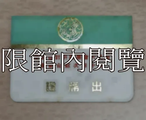 G-070 國民大會憲政研討委員會第十四次綜合會議　出席證