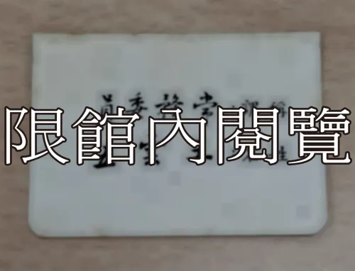 G-070 國民大會憲政研討委員會第十四次綜合會議　出席證