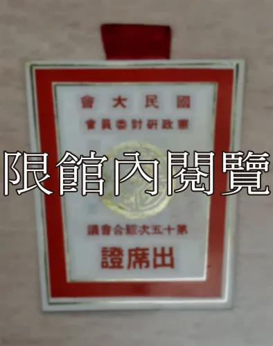 G-071 國民大會憲政研討委員會第十五次綜合會議　出席證	