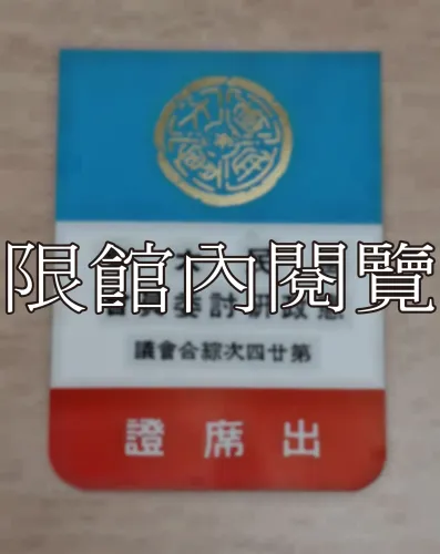 G-072 國民大會憲政研討委員會第廿四次綜合會議　出席證