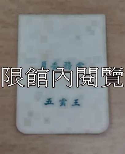 G-072 國民大會憲政研討委員會第廿四次綜合會議　出席證