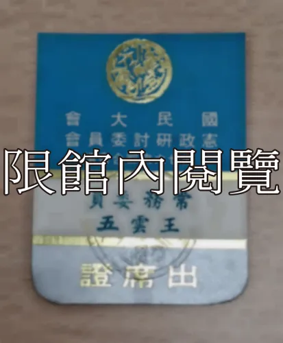 G-073 國民大會憲政研討委員會第廿六次綜合會議　出席證		