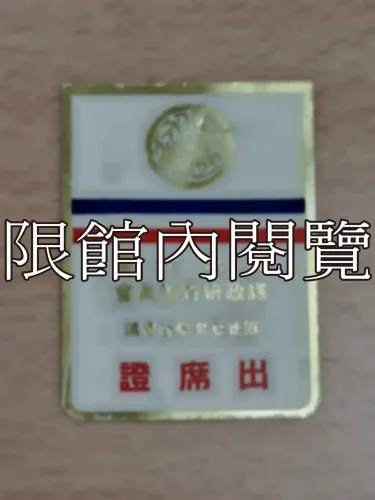 G-074 國民大會憲政研討委員會第廿七次綜合會議　出席證