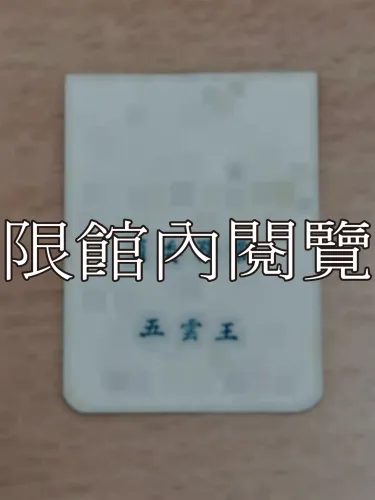 G-074 國民大會憲政研討委員會第廿七次綜合會議　出席證