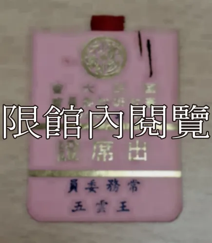 G-075 國民大會憲政研討委員會第32次綜合會議　出席證　