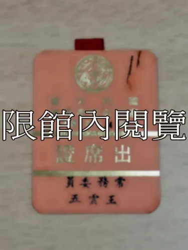 G-076 國民大會憲政研討委員會第34次綜合會議　出席證