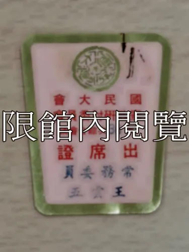 G-077 國民大會憲政研討委員會第36次綜合會議　出席證