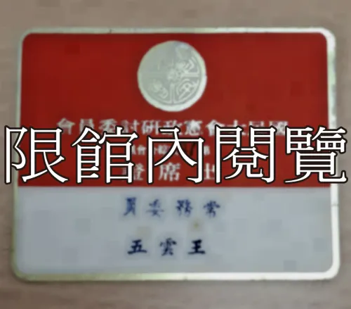 G-078 國民大會憲政研討委員會第47次綜合會議　出席證		