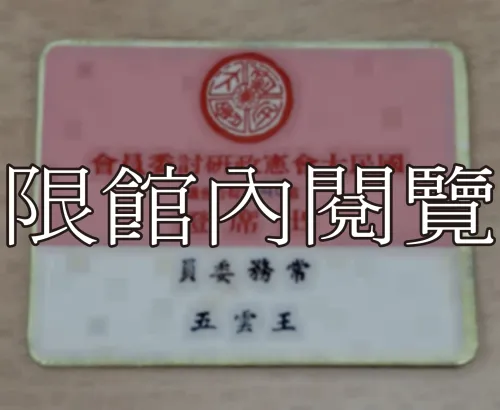 G-079 國民大會憲政研討委員會第48次綜合會議　出席證