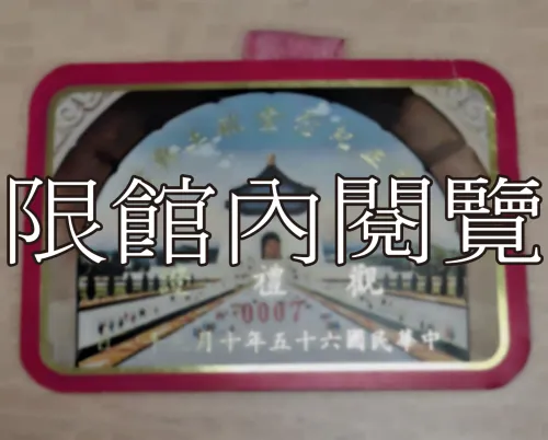 G-080 中正紀念堂破土典禮　觀禮證					