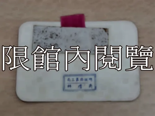 G-080 中正紀念堂破土典禮　觀禮證					