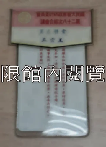 G-081 國民大會憲政研討委員會第二十八次綜合會議					