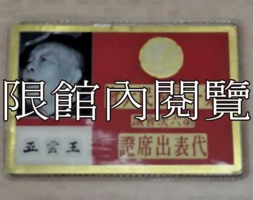 G-082 第一屆國民大會第六次會議　代表出席證　王雲五					
