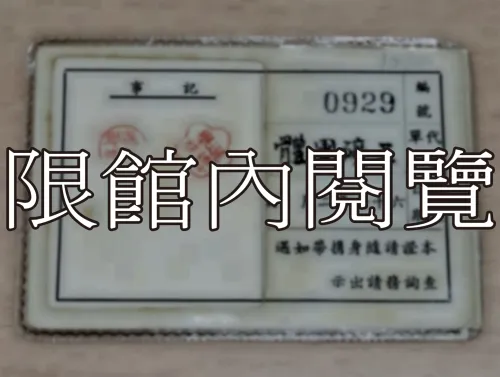 G-082 第一屆國民大會第六次會議　代表出席證　王雲五					