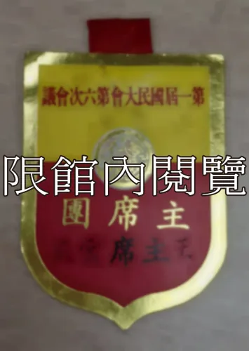 G-084 第一屆國民大會第六次會議　主席團　					