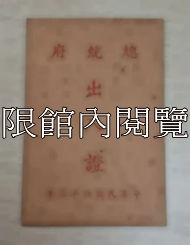 G-085 總統府　出入證　中華民國四十三年					