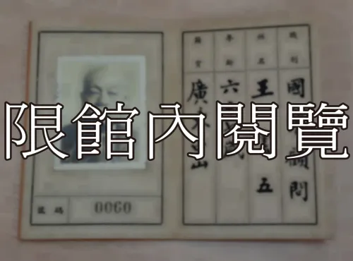 G-085 總統府　出入證　中華民國四十三年					