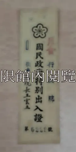 G-087 月會　行政院　國民政府特別出入證　銜名：副院長王雲五					