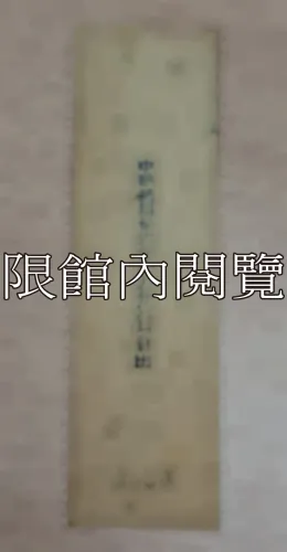 G-087 月會　行政院　國民政府特別出入證　銜名：副院長王雲五					