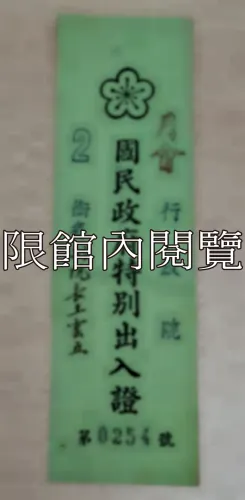 G-088 月會　行政院　國民政府特別出入證　銜名：副院長王雲五					