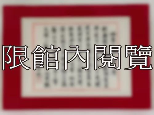 I-002 岫廬先生八豑大慶