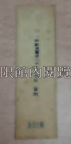G-088 月會　行政院　國民政府特別出入證　銜名：副院長王雲五					