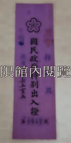 G-089 月會　行政院　國民政府特別出入證　銜名：副院長王雲五					