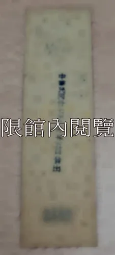 G-089 月會　行政院　國民政府特別出入證　銜名：副院長王雲五					