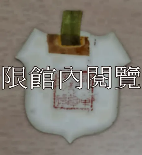 G-091 石門水庫竣工典禮　觀禮證　王雲五先生					