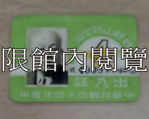 G-092 蟾蜍山防空洞　出入證　中華民國四十四年度					