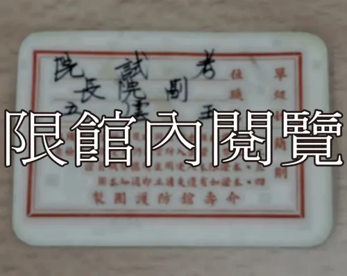 G-092 蟾蜍山防空洞　出入證　中華民國四十四年度					