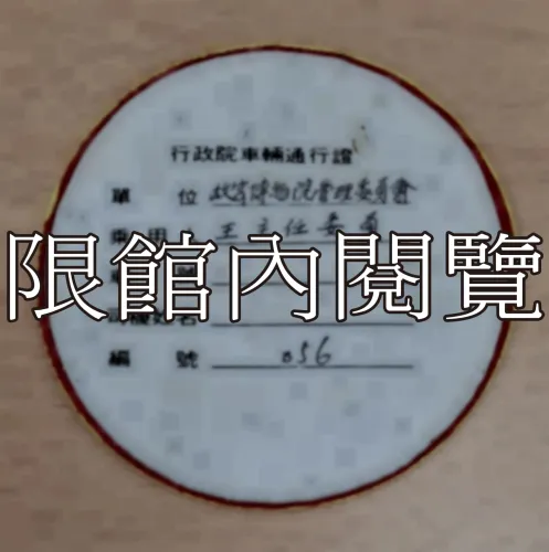 G-093 行政院車輛通行證　