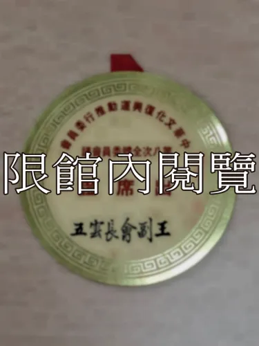 G-094 中華文化復興運動推行委員會　第八次全體委員會議　出席證