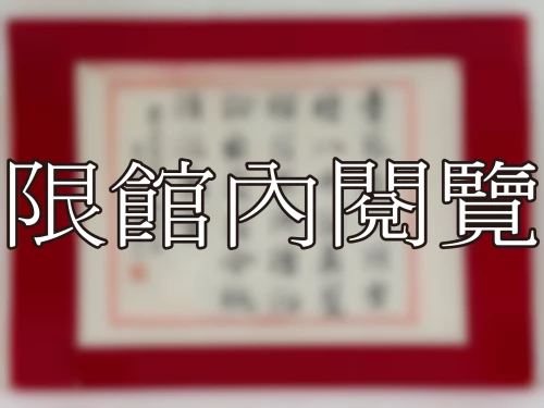 I-001 雲五先生 八秩榮慶