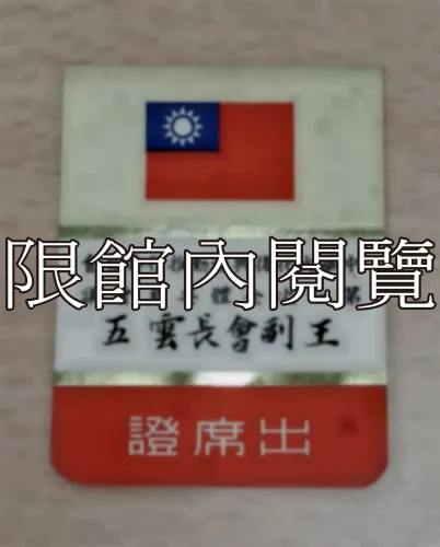 G-095 中華文化復興運動推行委員會　第一次全體委員會議　出席證					