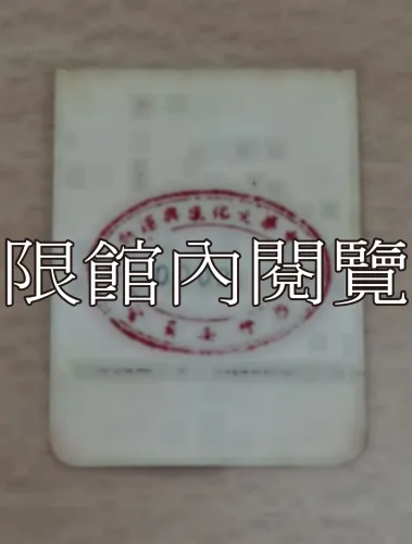 G-095 中華文化復興運動推行委員會　第一次全體委員會議　出席證					