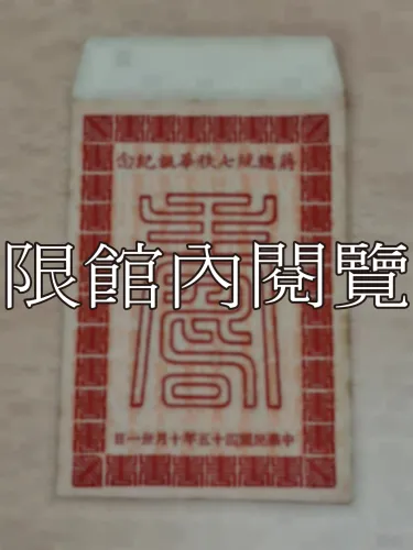 G-097 蔣總統七秩華誕紀念　中華民國四十五年十月卅一日					