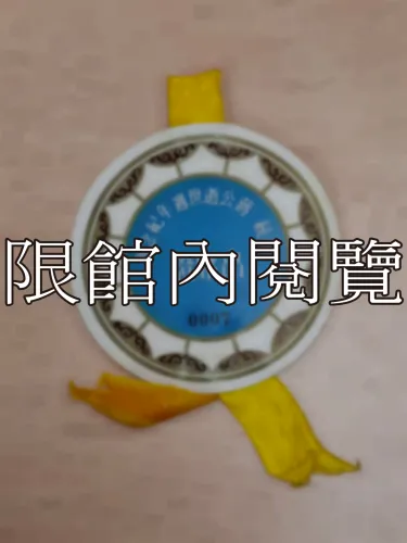 G-099 總統　蔣公逝世週年紀念會　出席證					