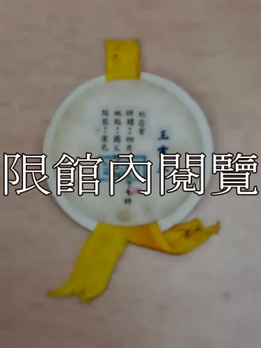 G-099 總統　蔣公逝世週年紀念會　出席證					